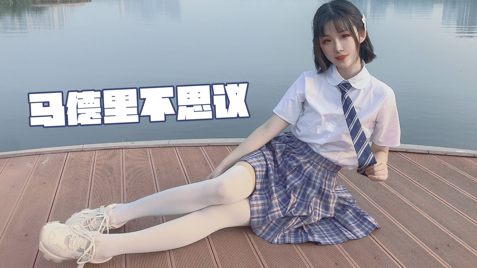 【绒樱子】马德里不思议 521给你60帧的流畅体验